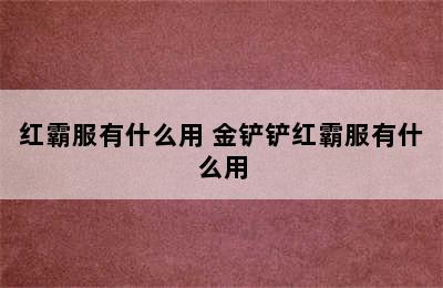 红霸服有什么用 金铲铲红霸服有什么用